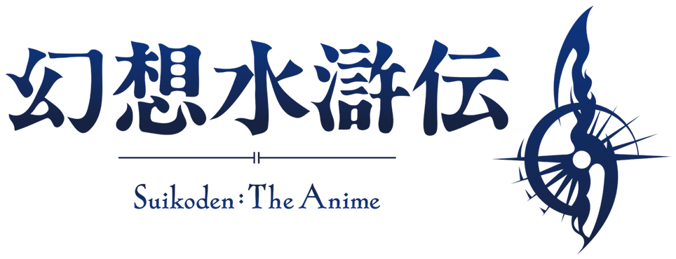 幻想水滸伝